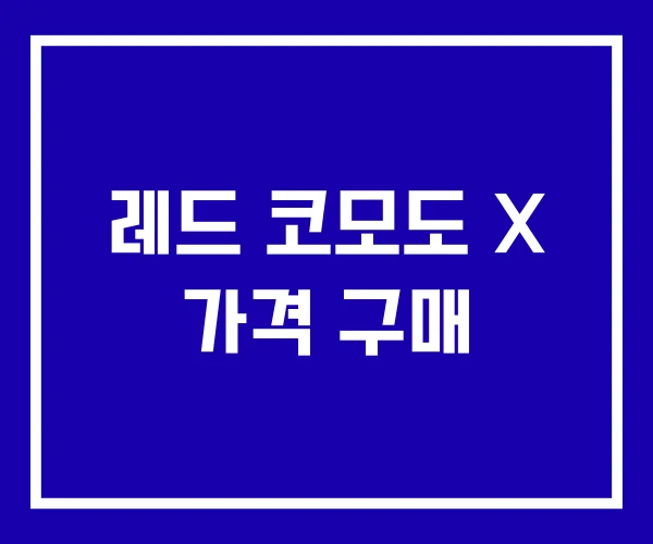 레드 코모도 X 가격 구매 레드 코모도 X 가격 구매