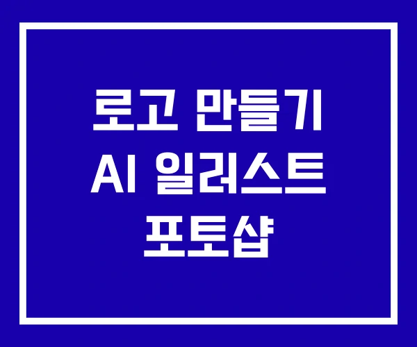 로고 만들기 AI 일러스트 포토샵