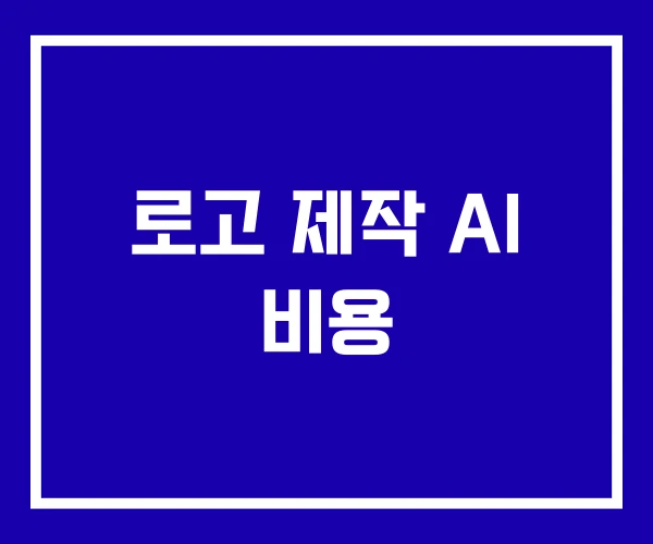 로고 제작 AI 비용