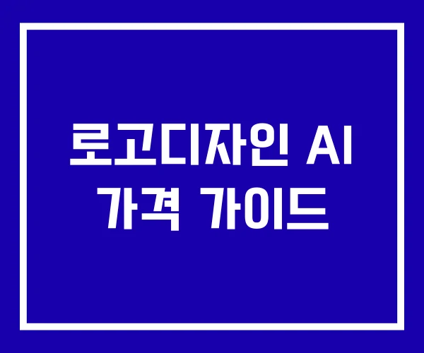 로고디자인 AI 가격 가이드 로고디자인 AI 가격 가이드