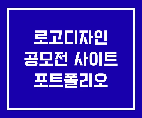 로고디자인 공모전 사이트 포트폴리오