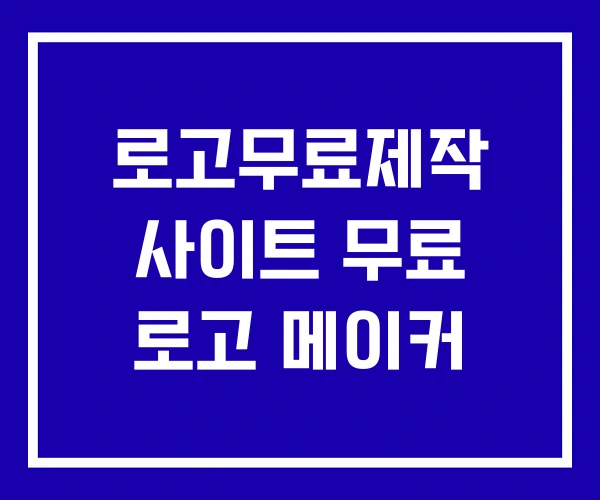 로고무료제작 사이트 무료 로고 메이커