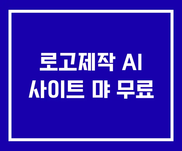 로고제작 AI 사이트 먀 무료