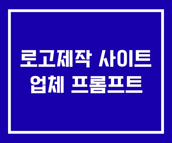로고제작 사이트 업체 프롬프트
