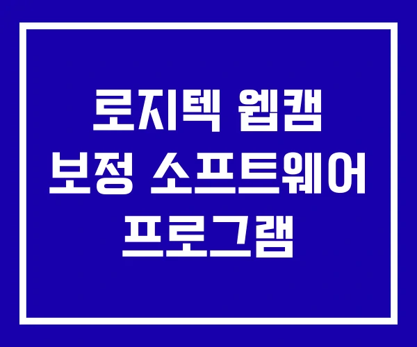 로지텍 웹캠 보정 소프트웨어 프로그램