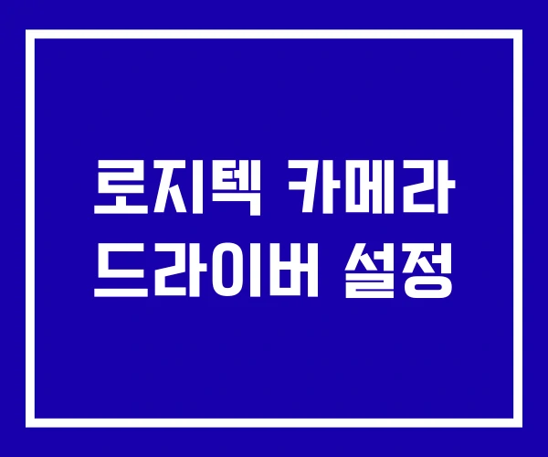 로지텍 카메라 드라이버 설정