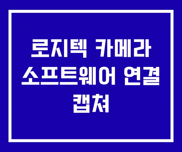로지텍 카메라 소프트웨어 연결 캡쳐