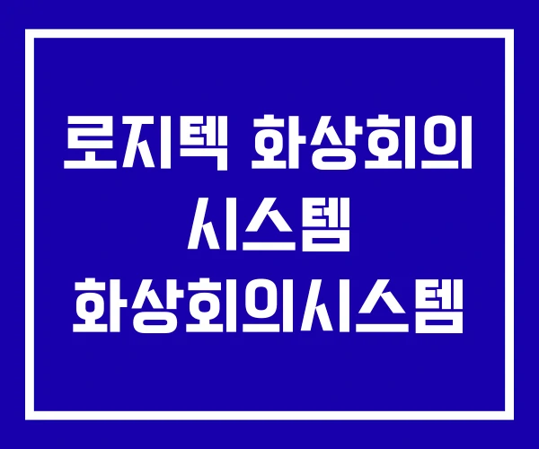 로지텍 화상회의 시스템 화상회의시스템