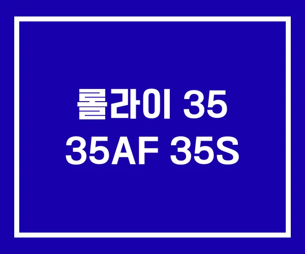 롤라이 35 35AF 35S