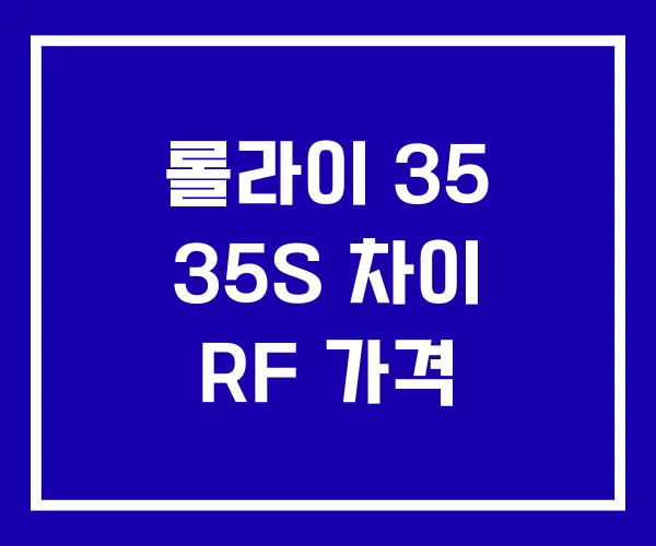 롤라이 35 35S 차이 RF 가격