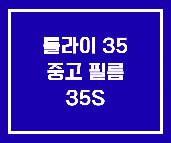 롤라이 35 중고 필름 35S