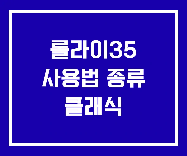 롤라이35 사용법 종류 클래식