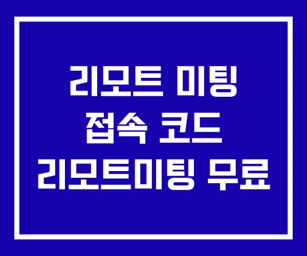 리모트 미팅 접속 코드 리모트미팅 무료