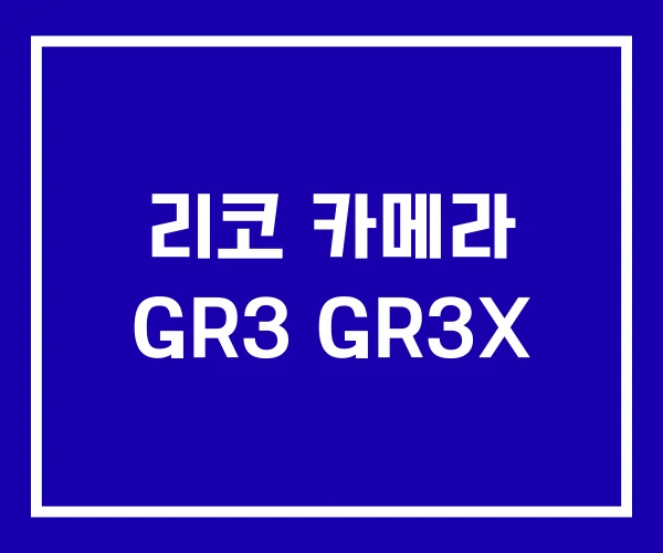 리코 카메라 GR3 GR3X