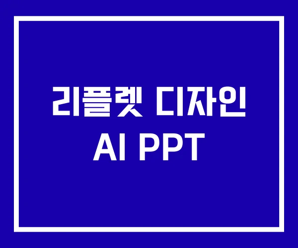 리플렛 디자인 AI PPT
