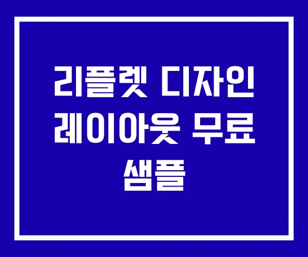 리플렛 디자인 레이아웃 무료 샘플