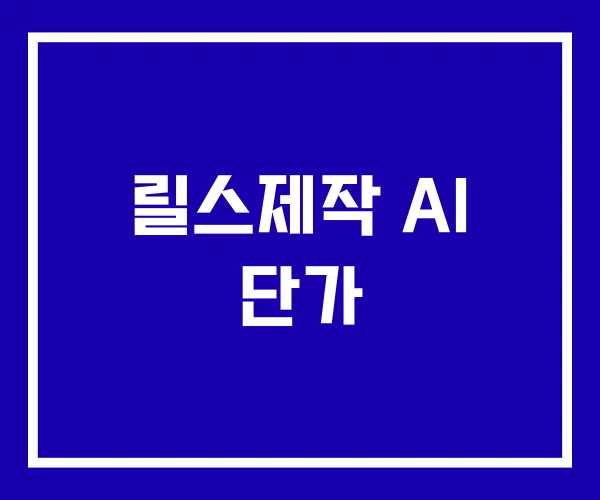릴스제작 AI 단가