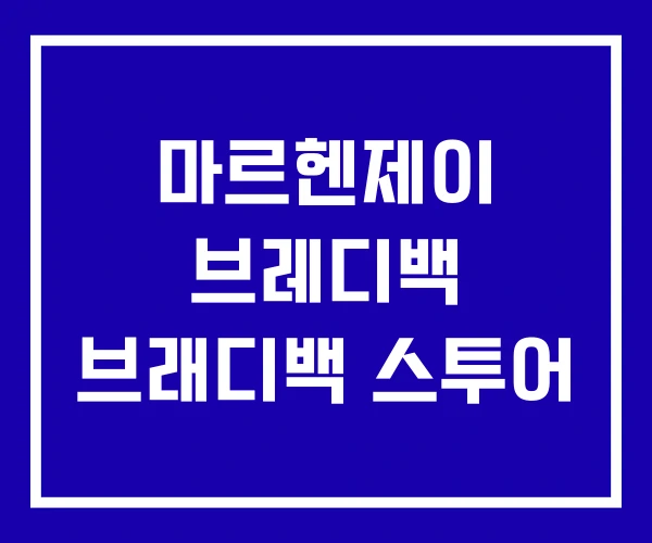 마르헨제이 브레디백 브래디백 스투어