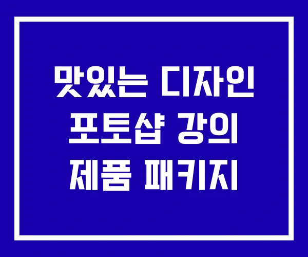 맛있는 디자인 포토샵 강의 제품 패키지
