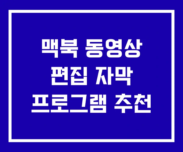맥북 동영상 편집 자막 프로그램 추천 맥북 동영상 편집 자막 프로그램 추천