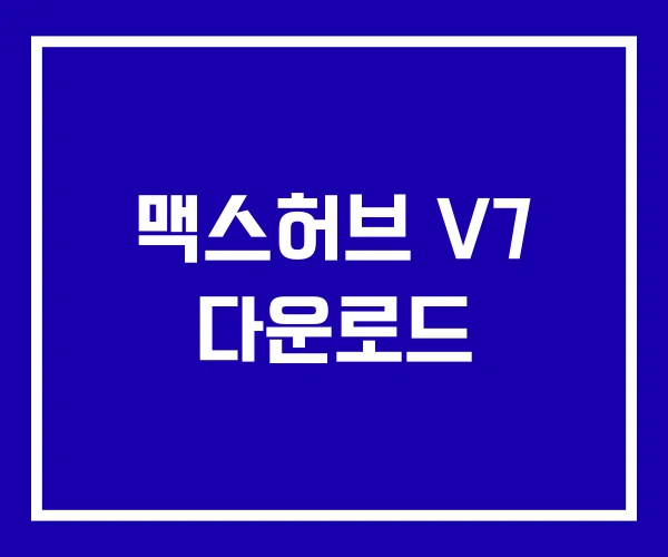 맥스허브 V7 다운로드