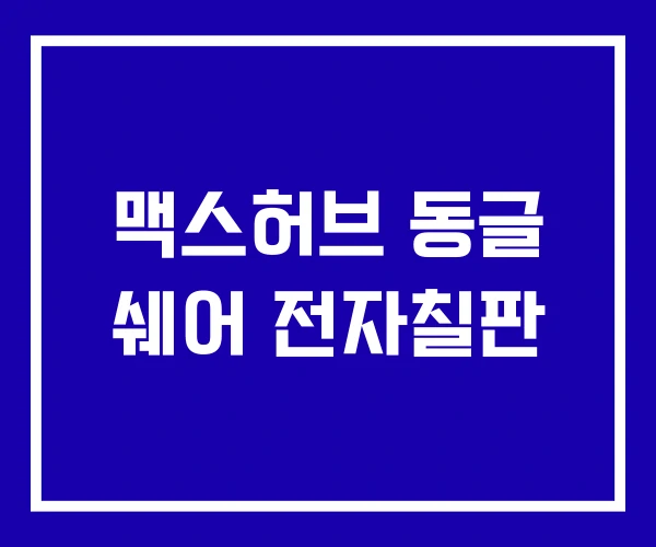 맥스허브 동글 쉐어 전자칠판