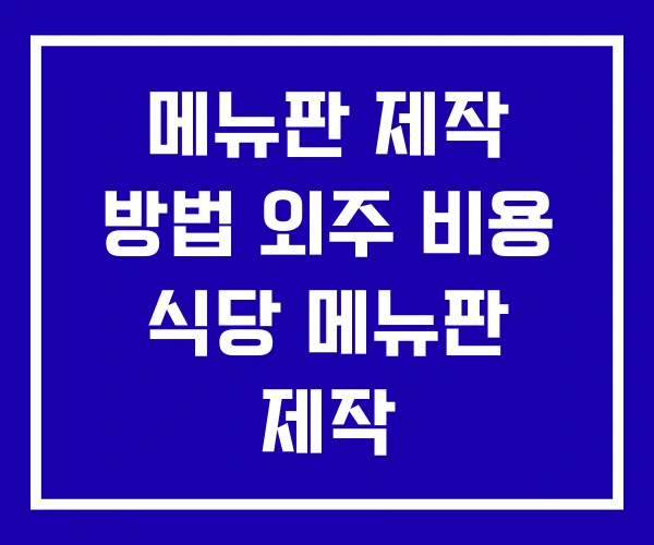 메뉴판 제작 방법 외주 비용 식당 메뉴판 제작 메뉴판 제작 방법 외주 비용 식당 메뉴판 제작