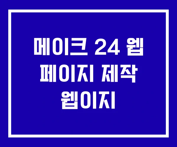 메이크 24 웹 페이지 제작 웹이지