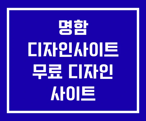 명함 디자인사이트 무료 디자인 사이트