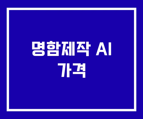 명함제작 AI 가격