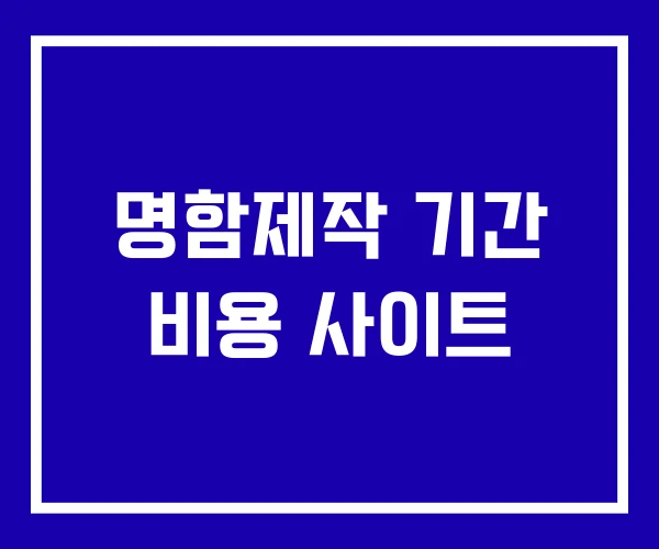 명함제작 기간 비용 사이트