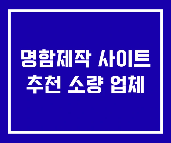 명함제작 사이트 추천 소량 업체