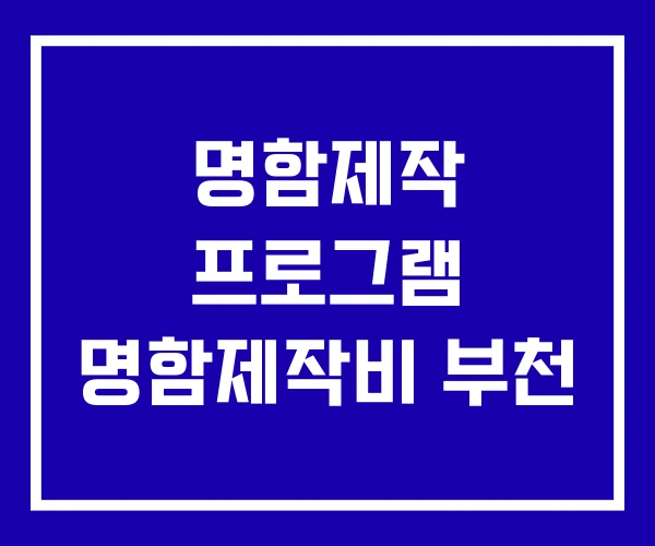 명함제작 프로그램 명함제작비 부천