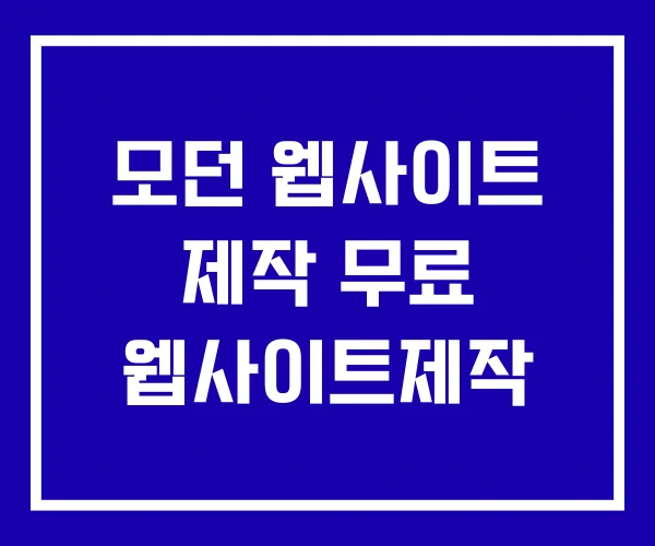 모던 웹사이트 제작 무료 웹사이트제작