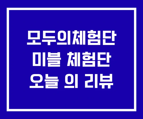 모두의체험단 미블 체험단 오늘 의 리뷰