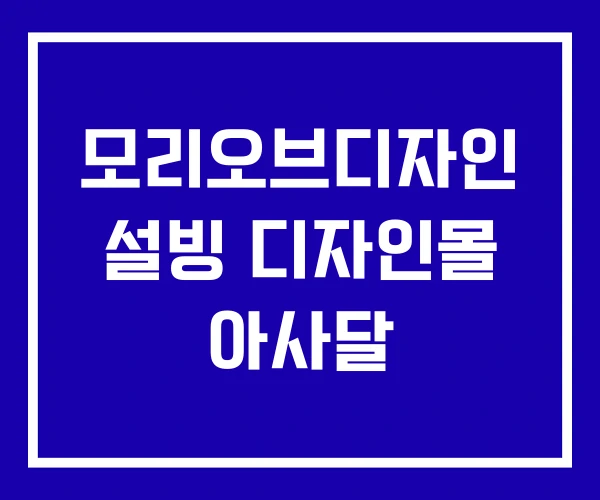 모리오브디자인 설빙 디자인몰 아사달