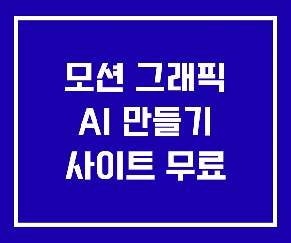 모션 그래픽 AI 만들기 사이트 무료