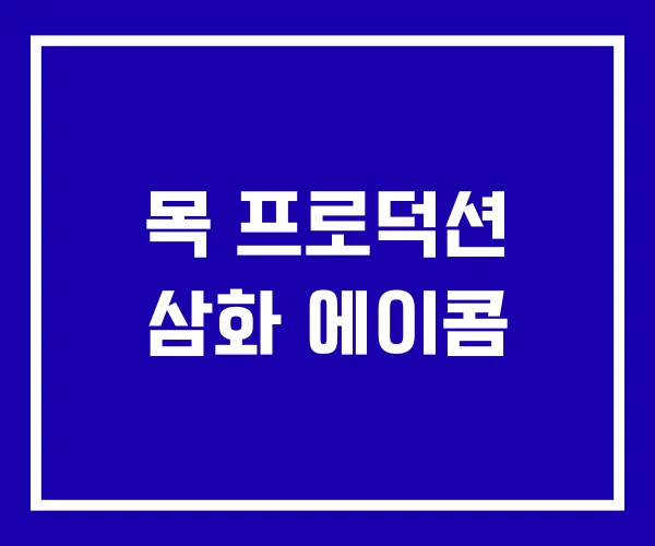 목 프로덕션 삼화 에이콤