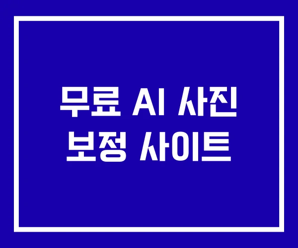 무료 AI 사진 보정 사이트
