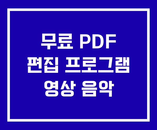 무료 PDF 편집 프로그램 영상 음악