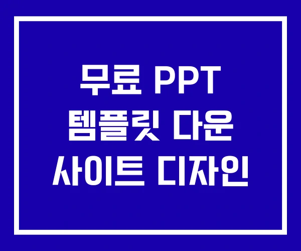 무료 PPT 템플릿 다운 사이트 디자인 무료 PPT 템플릿 다운 사이트 디자인