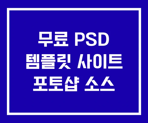무료 PSD 템플릿 사이트 포토샵 소스 무료 PSD 템플릿 사이트 포토샵 소스