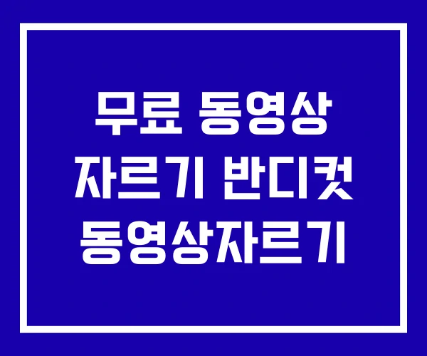 무료 동영상 자르기 반디컷 동영상자르기 무료 동영상 자르기 반디컷 동영상자르기