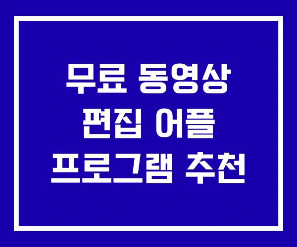 무료 동영상 편집 어플 프로그램 추천 무료 동영상 편집 어플 프로그램 추천