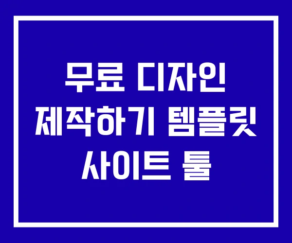 무료 디자인 제작하기 템플릿 사이트 툴