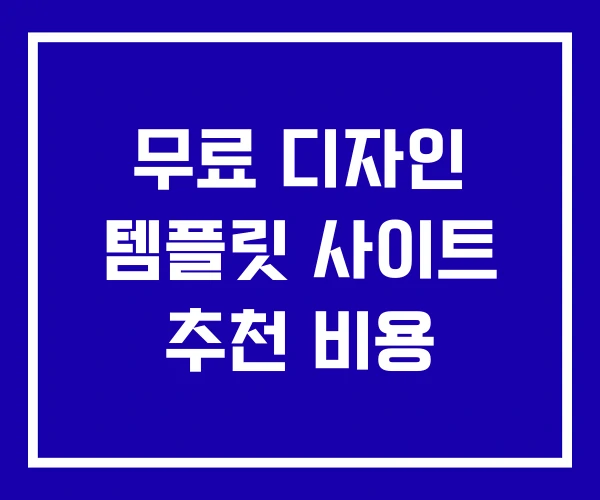 무료 디자인 템플릿 사이트 추천 비용