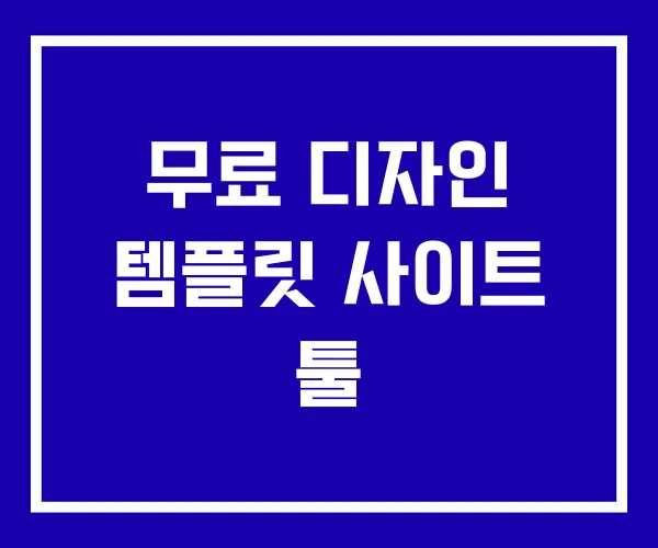 무료 디자인 템플릿 사이트 툴