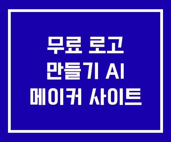 무료 로고 만들기 AI 메이커 사이트
