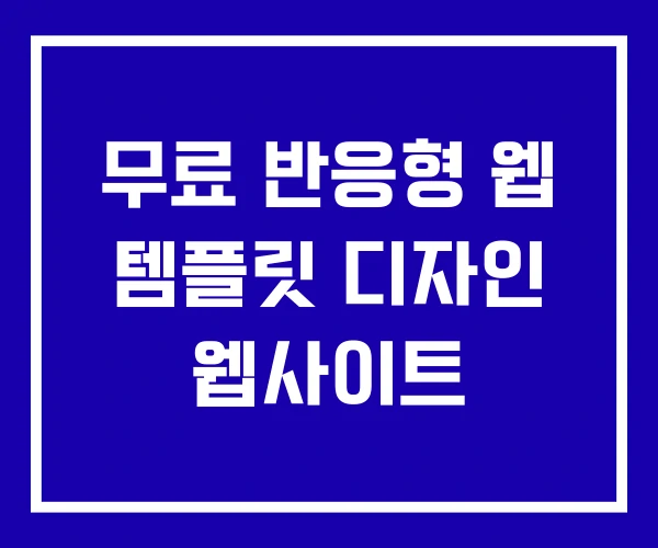 무료 반응형 웹 템플릿 디자인 웹사이트