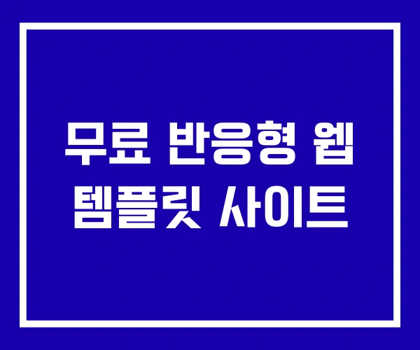 무료 반응형 웹 템플릿 사이트